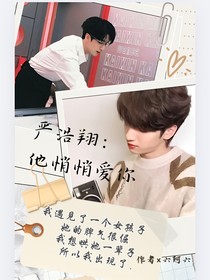 严浩翔：他悄悄爱你