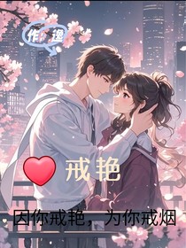 戒艷
