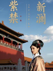 甄嬛后傳：紫禁新瀾