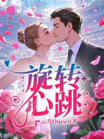 旋转心跳