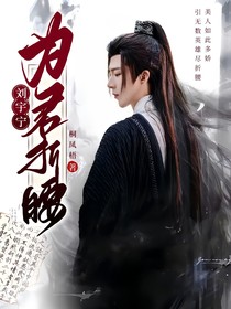 綜影視：劉宇寧之為君折腰