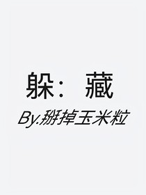躲：藏