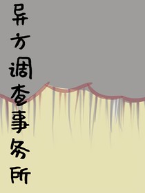 異方調查事務所