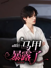 all轩：马甲暴露了