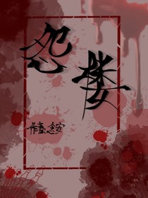 怨楼