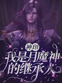 神印：我是月魔神的继承人