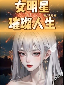 女明星：璀璨人生