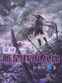 原神：那是我的人偶！！