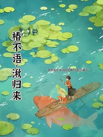 椿不语，湫归来