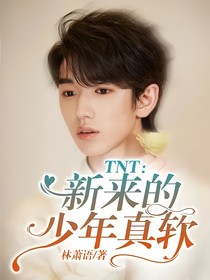 TNT：新来的少年真软