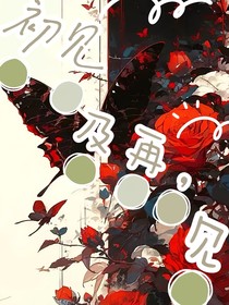 初見及再，見