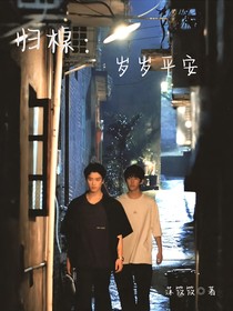 归棹：岁岁平安