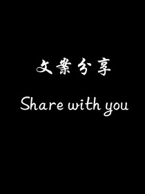 小文案分享馆（未期显眼水印）