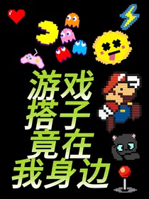 游戏搭子竟在我身边