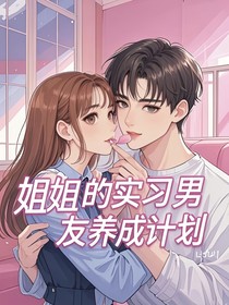 姐姐的实习男友养成计划