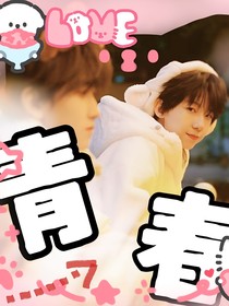 奇文：青春