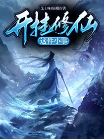 开挂修仙这件小事