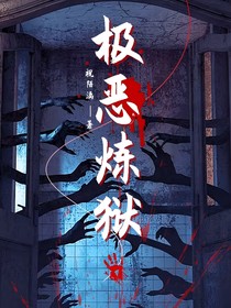 極惡煉獄
