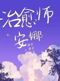 治愈师安娜