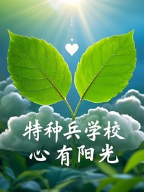 特种兵学校：心有阳光