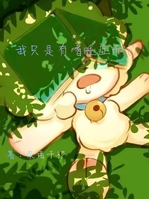 我只是有嗜睡症而已