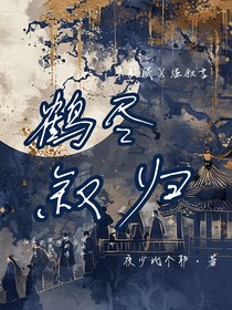 鶴歸敘盡