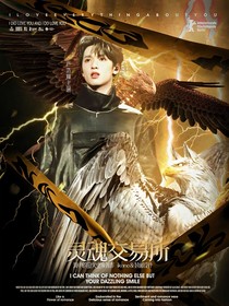 TNT：灵魂交易所