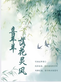 喜羊羊：落花灵风