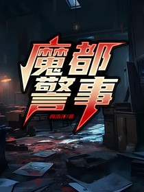魔都警事