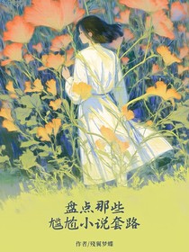盘点那些尴尬小说套路