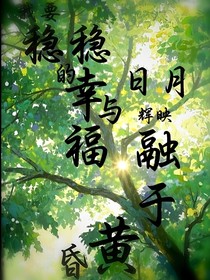 我要稳稳的幸福与日月辉映融于黄昏