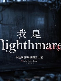 当我成为nightmare怎么说？