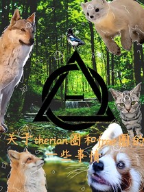 关于therian圈和furry圈的一些事