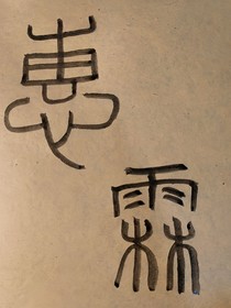 惠霖天帝施政录