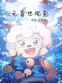 无喜世观影