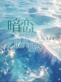 暗恋的最高形态