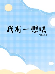 我有一想法