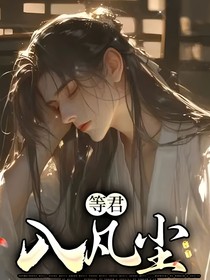 等君入凡塵