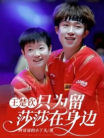 王楚钦：只为留莎莎在身边