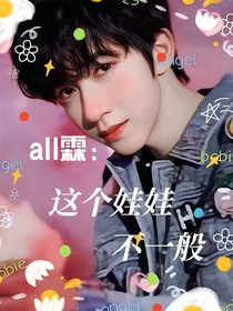 all霖：这个娃娃不一般