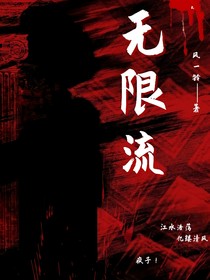 无限流！