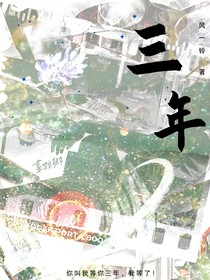 等你，三年