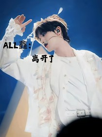all鑫：离开了