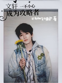 文軒：一不小心成為了攻略者