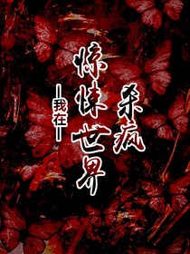 我在惊悚世界杀疯