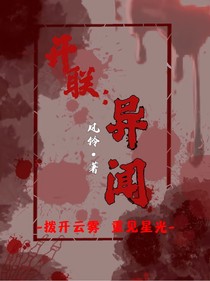 开联：异闻