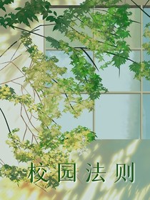 校园法则