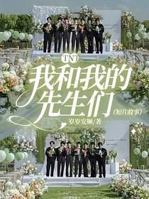 TNT：我和我的先生們（短片故事）