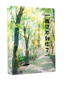 我见不到你了