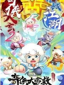 喜羊羊之奇?zhèn)b大營救第2季